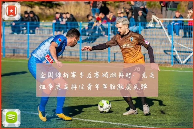 全国锦标赛季后赛硝烟再起，竞走组争更高排位青年军盼触底反弹