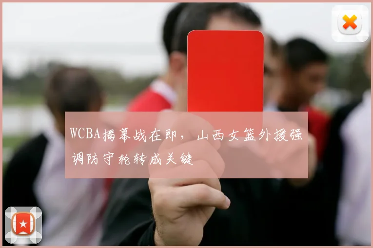 WCBA揭幕战在即，山西女篮外援强调防守轮转成关键