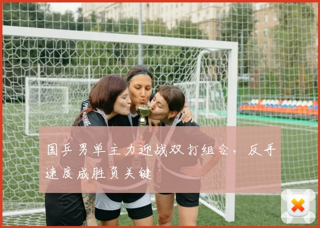 国乒男单主力迎战双打组合，反手速度成胜负关键