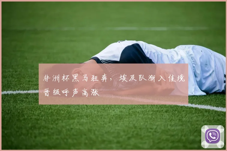 非洲杯黑马狂奔，埃及队渐入佳境晋级呼声高涨