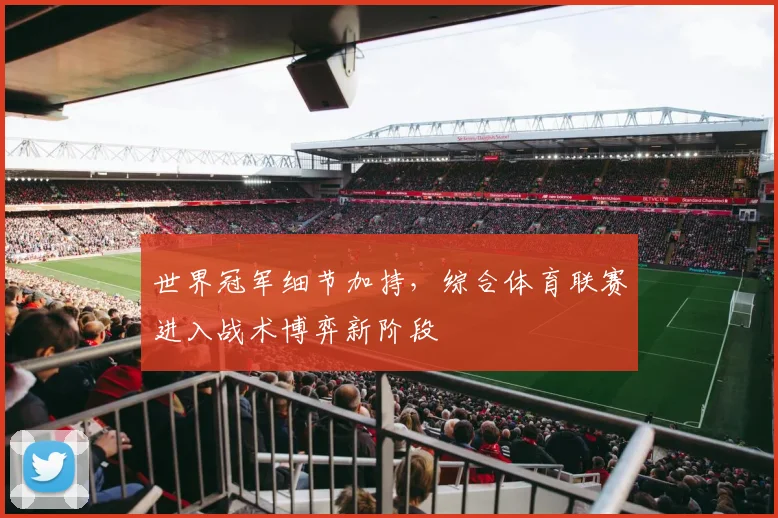 世界冠军细节加持，综合体育联赛进入战术博弈新阶段