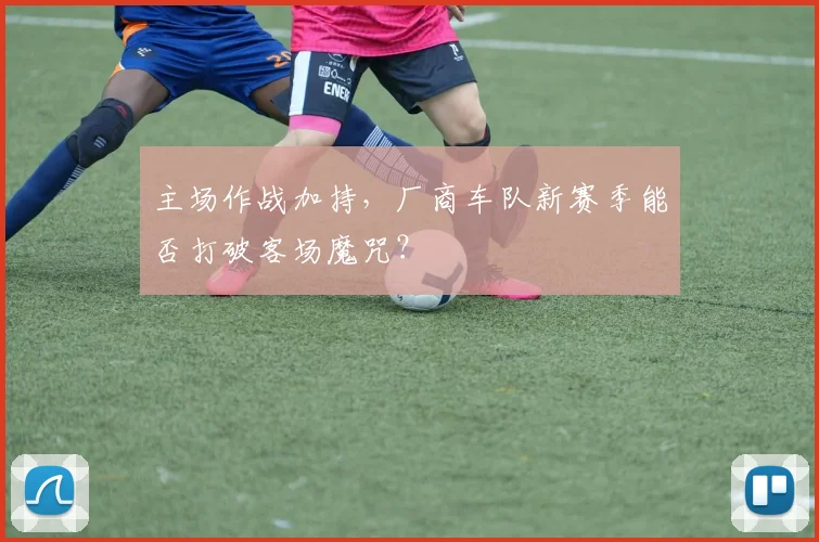 主场作战加持，厂商车队新赛季能否打破客场魔咒？