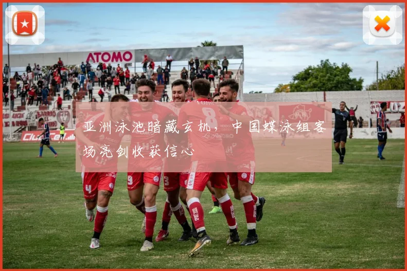 亚洲泳池暗藏玄机，中国蝶泳组客场亮剑收获信心