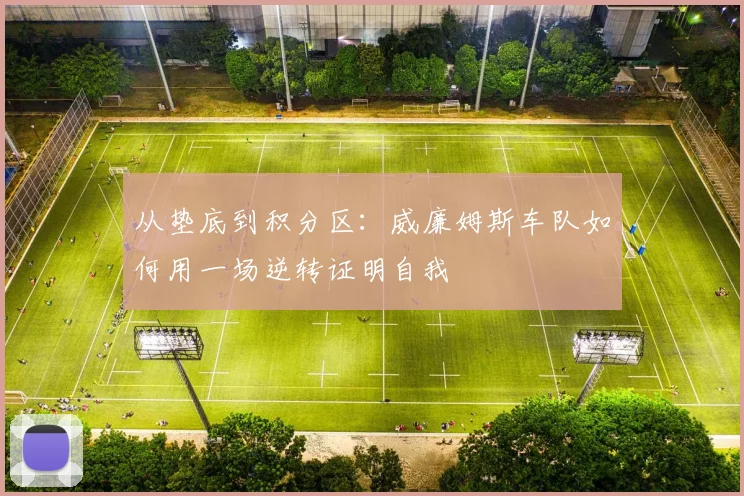 从垫底到积分区：威廉姆斯车队如何用一场逆转证明自我