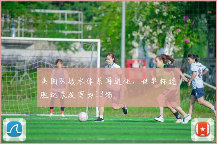 美国队战术体系再进化，世界杯连胜纪录改写为13场