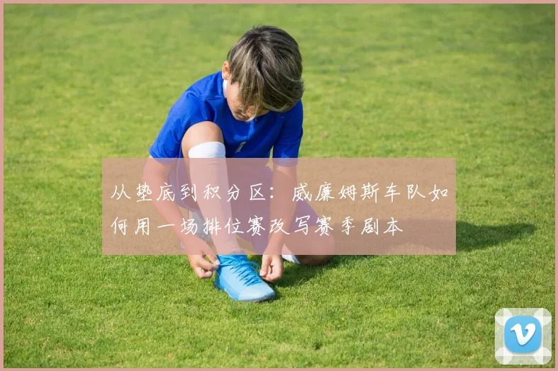 从垫底到积分区：威廉姆斯车队如何用一场排位赛改写赛季剧本