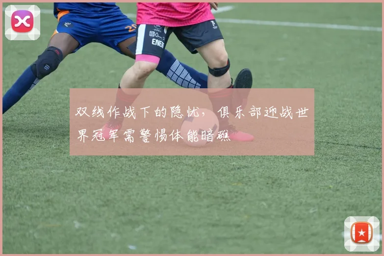 双线作战下的隐忧，俱乐部迎战世界冠军需警惕体能暗礁