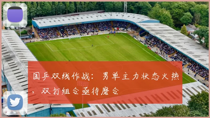 国乒双线作战：男单主力状态火热，双打组合亟待磨合