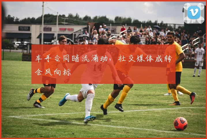 车手合同暗流涌动，社交媒体成转会风向标